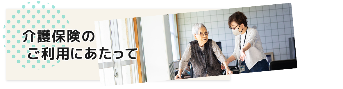 介護保険のご利用にあたって