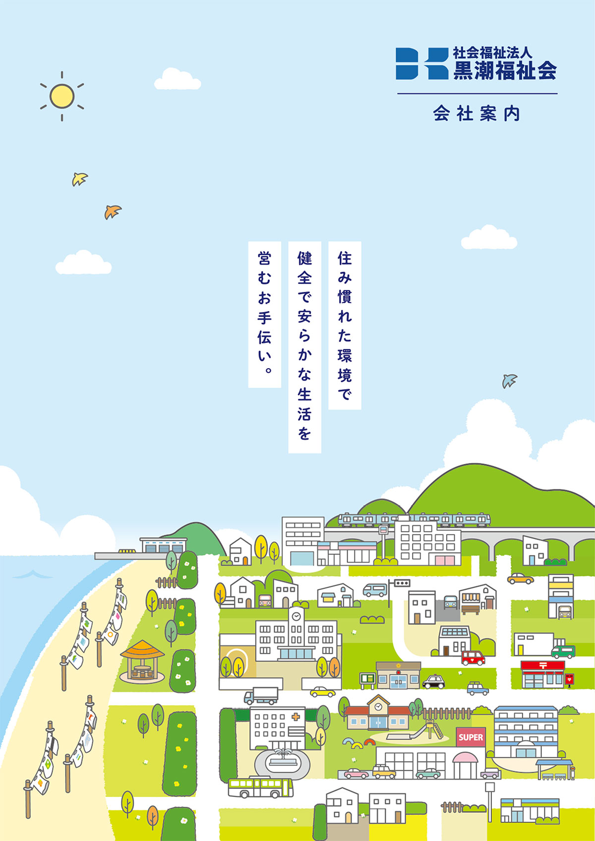 黒潮福祉会パンフレット